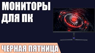 ТОП—10 Лучшие мониторы для ПК Ноябрь 2024 года 1111 Распродажа [upl. by Secundas]