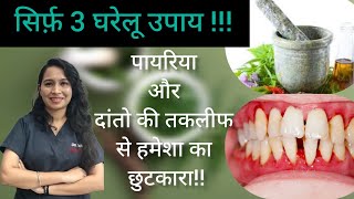 पायरिया का घरेलू इलाज home remedies for pyorrhoea pyorrhea homeremedies dental [upl. by Saraiya]