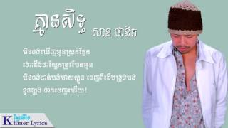 គ្មានសិទ្ធសាន ផានិត  Kmean SithSan Phanith Lyric [upl. by Namsu]