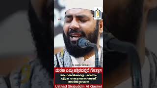 MARANAM  sirajuddinqasimi speech aljamalmedia malayalamspeech qasimi new [upl. by Yennaiv]