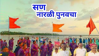 Narali Pournima  नारळी पौर्णिमा मनोरी 2023 [upl. by Plerre]