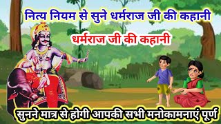 धर्मराज जी की कहानी ll Dharamraj vrat katha  Yamraj ji ki kahani  धर्मराज जी की कहानी कथा [upl. by Notirb]