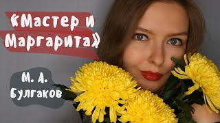 10 Мастер и Маргарита [upl. by Aenotna]