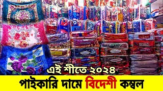 কম্বলের পাইকারি বাজার কম্বলের দাম ২০২৩  kombol price in Bangladesh Blanket wholesale market bd [upl. by Inar896]