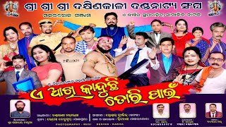 ଏ ଆଖି କାନ୍ଦୁଚି ତୋରି ପାଇଁ  E Akhi Kanduchhi Tori Pain Full Jatra  Makarajhola Jatra  Part  2 [upl. by Veradi]