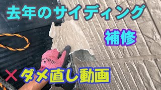 去年のサイディング補修 ×ダメ直し動画 [upl. by Tsugua484]