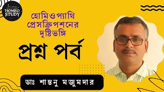 হোমিওপ্যাথি প্রেসক্রিপশনের দৃষ্টিভঙ্গি  Question Part  ডাঃ শান্তনু মজুমদার [upl. by Leslie]