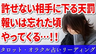 【 タロット占い ⚡ 因果応報 】😱報いは忘れた頃に！💦相手に起こる天罰⚡ 怖いほど当たる 👿 仕事 ママ友 恋愛 友達 職場 🔥 愛新覚羅ゆうはん [upl. by Wheelwright]