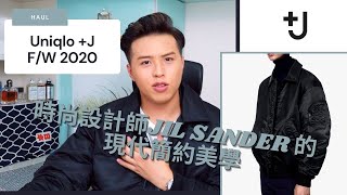 UNIQLO J 男裝系列  實測 UNIQLO x Jil Sander 2020秋冬單品 [upl. by Llewop729]