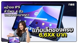 แท็บเล็ตราคา 6689 บท ใช้ได้จริงแค่ไหน  Lenovo Tab M10 Plus [upl. by Nemajneb]