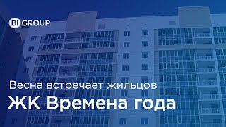 Сдача ЖК quotВремена годаquot Весна1 BI Group [upl. by Mina]