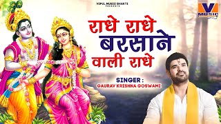 LYRICAL VIDEO  राधे राधे बरसाने वाली राधे  ORIGINAL RADHE RADHE BARSANE WALI RADHE [upl. by Nonnarb]