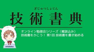 【技術書を書いてみよう！】 第1回 技術書を書き始める [upl. by Buiron]