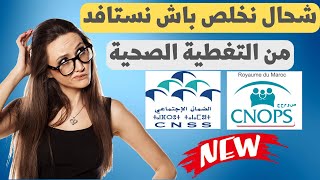 CNSS CNOPS شحال نخلص باش نستافد من التغطية الصحية 💰 [upl. by Artim]