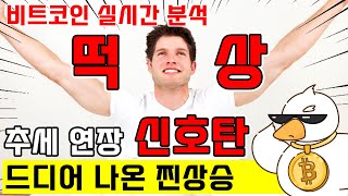 비트코인 실시간 방송이번에 찐 상승이다 [upl. by Iramaj204]