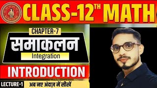 Samakalan Class 12 Math In Hindi  Integration Class 12 NCERT  Bihar Board 12th Math Chapter 7 [upl. by Yewed]