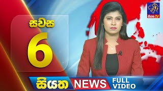 Live  Siyatha News 600 PM  19  09  2024 [upl. by Lennahc]