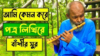 Ami kemon kore potro likhi Basir sur  Basir sur  আমি কেমন করে পত্র লিখি  বাশির সুর  মোহন সরকার [upl. by Toh]