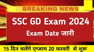 ssc gd Exam Date 2024  ssc gd Offical Exam Date 2024 ssc gd Admit card 2024 [upl. by Lemak]