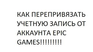 КАК ПОЛНОСТЬЮ ПЕРЕПРИВЯЗАТЬ УЧЕТНУЮ ЗАПИСЬ ОТ АККАУНТА EPIC GAMES И ПРИВЯЗАТЬ СВОЮ PS XBOX [upl. by Jedthus85]