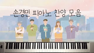 2시간 🎹🎧손경민 피아노 찬양 모음 11곡 악보│📀🎵Son Kyung Min Piano Worshop Compilation 11Songs Sheet [upl. by Zitella]