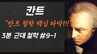 9 칸트 철학 핵심 완전 파악하기 합리론 경험론 극단과 회의 빠져 나오기 [upl. by Rodie]