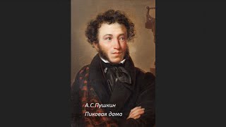 🎧Александр Сергеевич Пушкин  Пиковая дама 59 мин 58 сек [upl. by Salene]