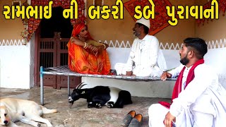 રામભાઇ ની બકરી ડબે પુરાવાની  દેશી વિડિયો  Gujarati Comedy Video  Desi Paghadi [upl. by Melosa842]