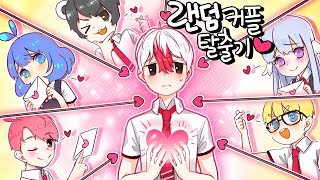 랜덤 커플 탈출❤️ 진정한 커플만 이 학교에서 나갈 수 있다 마인크래프트 태경 [upl. by Oluap]