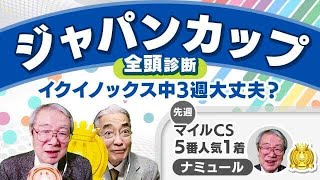 【ジャパンC2023全頭診断】イクイノックスvsリバティアイランド注目の初対決！割って入るのはガラリ一変期待のあの馬！京都2歳S・京阪杯の注目馬も解説！ [upl. by Allak]