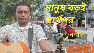 মানুষ বড়ই স্বার্থপর  Manush Barai Swarthapar  Jio BanglaTv  Bengali new  Song  Mohan Haldar [upl. by Ynamrej]