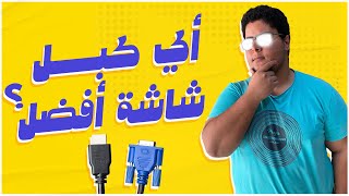 ما هو الفرق بين مداخل الشاشات وأيهم أفضل؟ [upl. by Ursi]