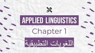 Applied Linguistics Chapter I شرح عربي اللغويات التطبيقية [upl. by Menon]