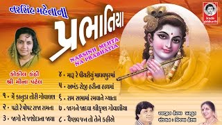 પ્રભાતિયા  મીના પટેલ  Prabhatiya  Meena Patel  ORIGINAL   Studio Siddharth [upl. by Ahsinel243]