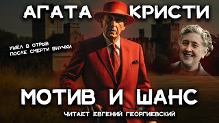 Лучшие детективы Агаты Кристи  Мотив и возможность  Лучшие аудиокниги онлайн [upl. by Elleryt]