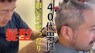 ［40代〜メンズ髪型］白髪にぴったり！清潔感抜群！サイドツーブロック！！NATURAL BARBER LIFE  La Sente kobe [upl. by King985]