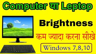 PC Brightness Setting Kaise Kare Windows7  How to Brightnes Adjust your Computer  DesktopBrightnes [upl. by Ahtiek405]