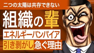 組織を狂わす厄介者「エネルギーバンパイア」～コミュニティー運営【後編】 [upl. by Blackburn]