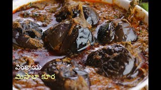 Gutti Vankaya Masala Curry  గుంటూరు గుత్తి వంకాయ మసాలా  Masala Baingan recipe VismaiFood [upl. by Alard901]