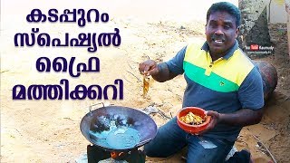 കടപ്പുറം സ്പെഷ്യൽ ഫ്രൈ മത്തി കറി  SPICY DELICIOUS SEASHORE FRIED SARDINE CURRY  FOOD SPECIAL [upl. by Aryad589]