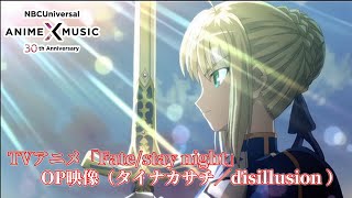 TVアニメ「Fatestay night」 OP映像（disillusion ／タイナカサチ）【NBCユニバーサルAnime✕Music30周年記念OPED毎日投稿企画】 [upl. by Catharina]