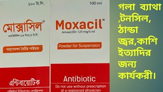 Moxacilমোক্সাসিল খাওয়ার নিয়মপার্শ্ব প্রতিক্রিয়া সমন্ধে বিস্তারিত আলোচনা। [upl. by Gujral]