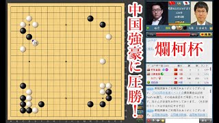 【朗報】井山裕太九段が強すぎる！世界戦で中国強豪に勝利！【囲碁】【爛柯杯】 [upl. by Teerell226]