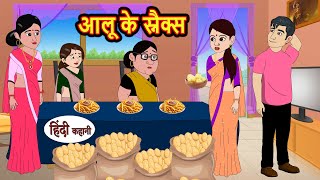 आलू के स्नैक्स Aloo Snacks  Stories in Hindi  Bedtime Stories  Moral Stories  Fairy Tales Kahani [upl. by Andee]