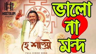 শাস্ত্রীর Title Track কি আদৌ জমল Shastri Title Track Reaction  Anik Indraneel Srijato [upl. by Elleinad923]