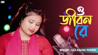 ও জীবন ৰে  O Jibon Re Gulshana Parbin Cover Song [upl. by Weston942]