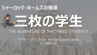 【原文朗読】「三枚の学生（三人の学生）」シャーロック ・ホームズ コナン・ドイル ミステリー小説 探偵小説 オーディオブック 本好き 睡眠導入 名作 作業用BGM 聞く小説 おすすめ [upl. by Fe]