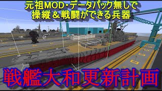 『マインクラフト』戦艦大和更新計画 ROGUのMinecraft147 [upl. by Ledif]