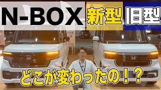 【新型NBOX 実車比較紹介】この秋発売予定。新型NBOXカスタムをいち早くご紹介します。現行型との比較、HondaCONNECT機能もご紹介！ [upl. by Novrej]