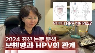 충격적인 최신 논문 분석 결과 HPV는 보웬병 피부암에도 영향을 준다고 [upl. by Lamhaj]